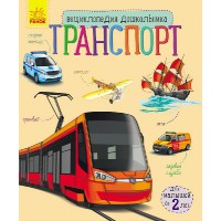 Енциклопедія дошкільника (нова): Транспорт (російською)