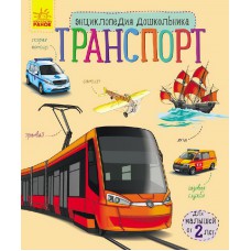 Енциклопедія дошкільника (нова): транспорт (р)(34. 9)