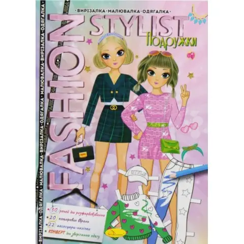 Книга Fashion Stylist Подружки, 12 стор.