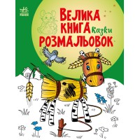 Книга розмальовок Велика Казки, укр