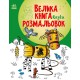 Книга розмальовок Велика Казки, укр