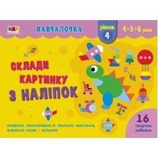 Навчалочка : Склади картинку з наліпок. Рівень 4 (у)(35)
