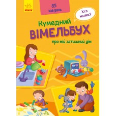 Забавный виммельбух: Виммельбух о моем уютном доме (укр) Ранок А1109004У