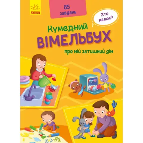 Книга Забавний віммельбух, Віммельбух о моем уютном доме, Ранок, А1109004У (українською)