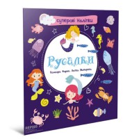 Книга Суперові наліпки, Русалки (Українською)