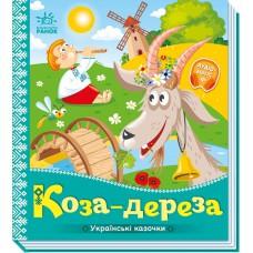 Українські казочки : Коза-дереза (у)(84.9)