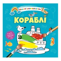 Книга Водяні розмальовки 4, Кораблі, 9789669891280 (українською)