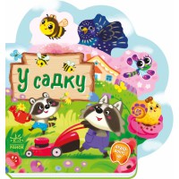 Веселі віршики про все на світі: У садку (українською)