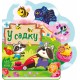 Веселі віршики про все на світі: У садку (українською)