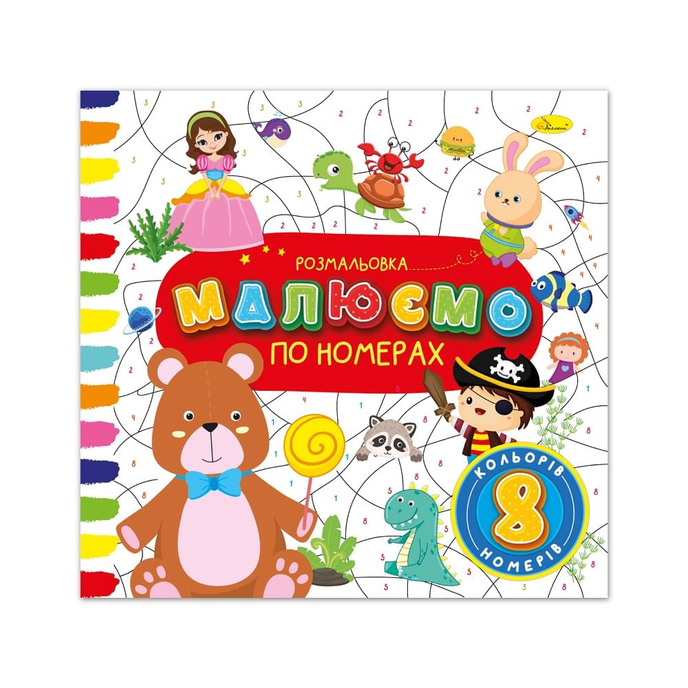 Розмальовка "Малюємо по номерах","8 номерів - 8 кольорів" 12 стор.