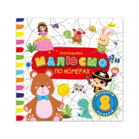 Розмальовка Малюємо по номерах 8 номерів 8 кольорів РМ-62-02