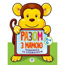 Книга подивись і розфарбуй "мавпа", формат 21, 5х28. Стор 8