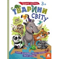 Книга КЕНГУРУ Розумні наліпки, Тварини світу (українською)