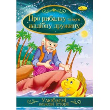 Ілюстрована книга улюблені казкові історії "про рибалку і його жадібну дружину"