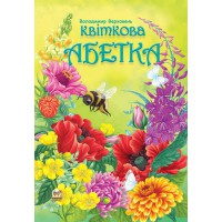Найкращий подарунок: Квіткова абетка (українською), 64 стор., тверда обкладинка, 205x290 мм