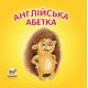 Карамелька: Англійська абетка (українською)