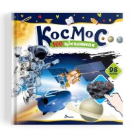 Книжка 100 цікавинок Космос українською