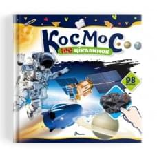 100 цікавинок : Космос (Українська )