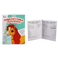 Прописи 4+: Пишемо слова та речення (українською), 32 стор., м'яка обкладинка, 165x205 мм