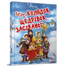 Завтра до школи а5 : багато колядок, щедрівок, засіванок (українська)