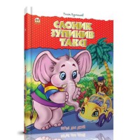 Книга Найкращий подарунок, Слоник зупинив таксі (українською)