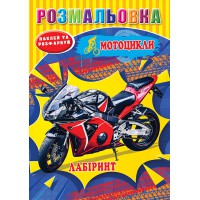 Розмальовка Мотоцикли, наклейки, лабіринт, А5