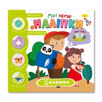 Книга Мої перші наліпки Цікавинки