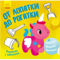 Малювалка із завданнями: Від лопатки до рогатки (російською)