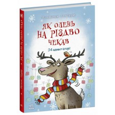 Снігові історії : Як олень на Різдво чекав (у)(340)