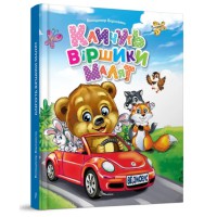 Завтра до школи А5: Кличуть віршики малят (українською)