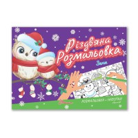 Різдвяна розмальовка Зима українською Талант Різдвяна розмальовка : Зима