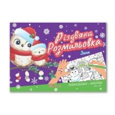 Різдвяна розмальовка : Зима (Українська )