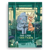 Книжка дитяча Талант Пан Слон і пані Газель ідуть до великого міста Мартін Бальтшайт Блим-Блим