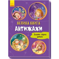 Велика книга: Антіжахі (українською)
