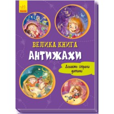 Велика книга: велика книга. Антіжахі (у)(150)