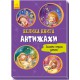 Велика книга: Антіжахі (українською)