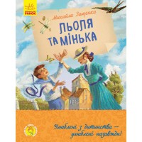 Улюблена книга дитинства: Льоля та Мінька (українською)