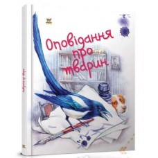 Завтра до школи а5 : оповідання про тварин (українська)