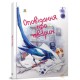 Завтра до школи А5: Оповідання про тварин (українською)