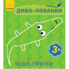 Багаторазова малювалка. Диво-хованки(р/у)