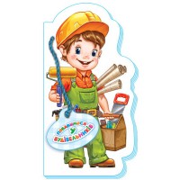 Розважаємося у професії (нова): Побавимось у будівельників (українською)