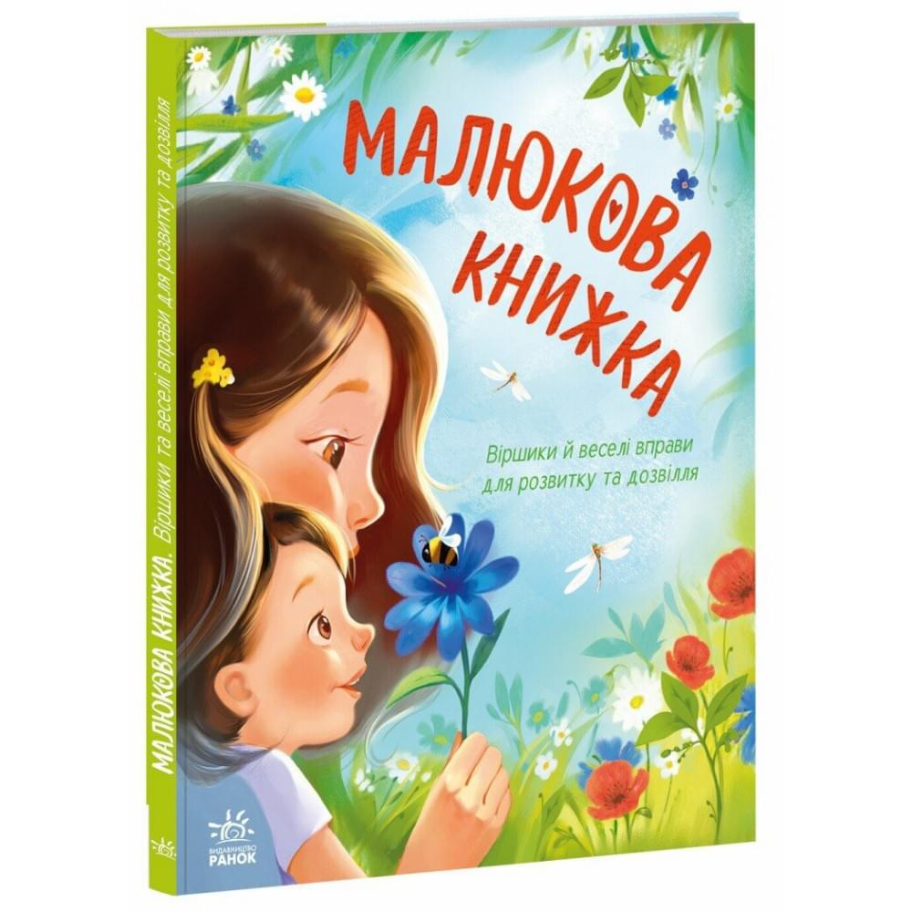 Перша книжка малюка : Малюкова книжка (у)(460)