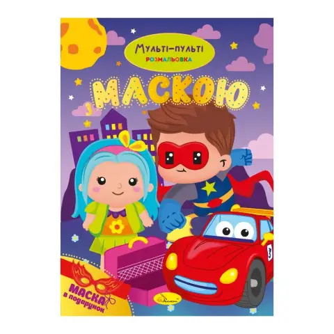 Книга-розмальовка з маскою Мульті-пульті