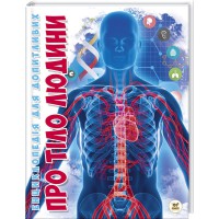 Книга Енциклопедія для допитливих А5, Про тіло людини, Талант (українською)