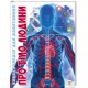 Книга Енциклопедія для допитливих А5, Про тіло людини, Талант (українською)
