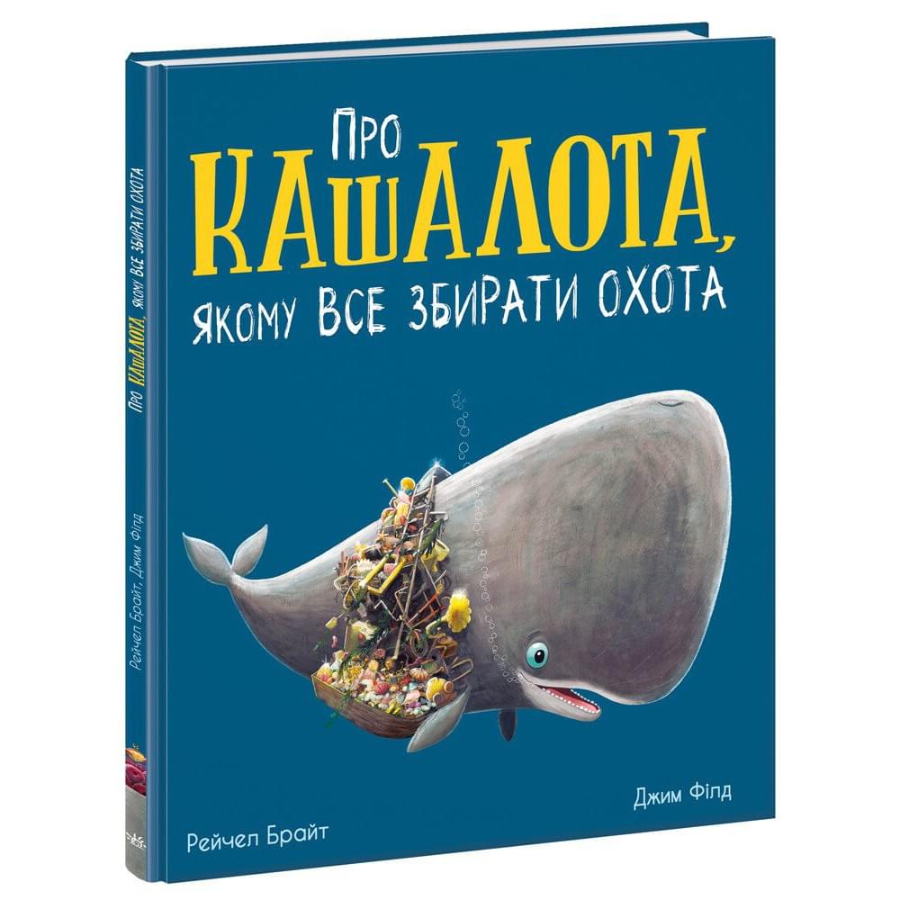 Маленькі історії про чудеса та дружбу : Про кашалота, якому все збирати охота (у)(380)