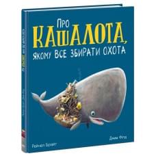 Маленькі історії про чудеса та дружбу : Про кашалота, якому все збирати охота (у)(380)