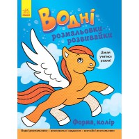 Книга Водні розмальовки-розвивайки, Форма, колір (українською)