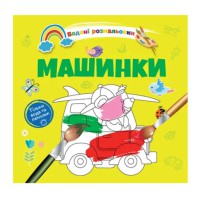 Книга Водяні розмальовки 4, Машинки, 9789669891280 (українською)