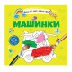 Книга Водяні розмальовки 4, Машинки, 9789669891280 (українською)